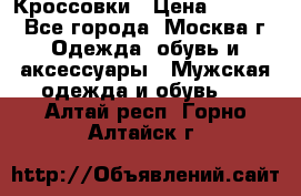 Кроссовки › Цена ­ 4 500 - Все города, Москва г. Одежда, обувь и аксессуары » Мужская одежда и обувь   . Алтай респ.,Горно-Алтайск г.